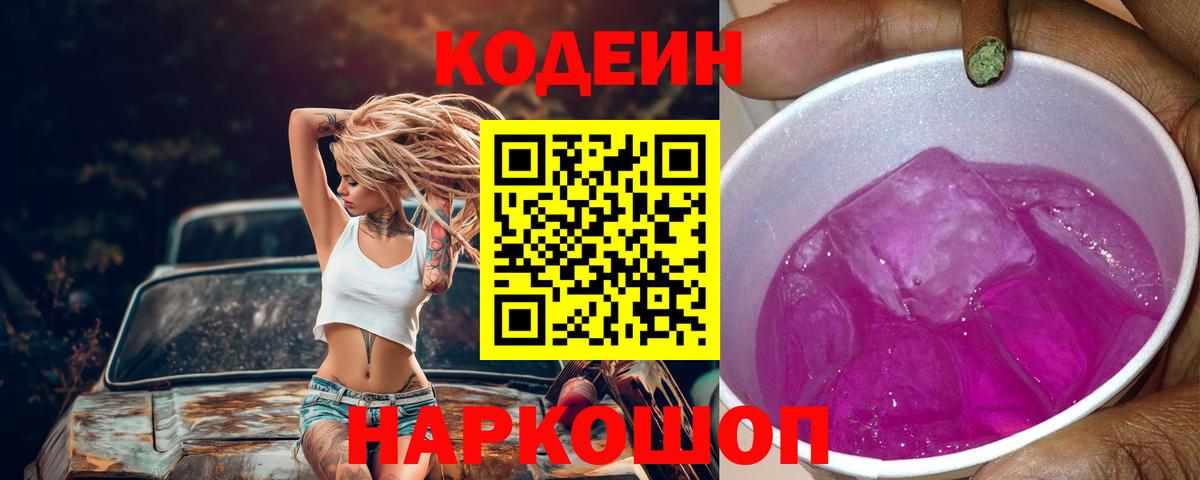 Кодеин Purple Drank  Codein Purple Drank  Вход с VPN  Омск 