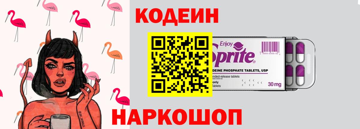 Кодеиновый сироп Lean Purple Drank Омск